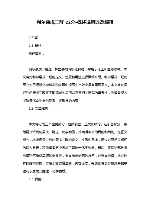 利尔康戊二醛 成分-概述说明以及解释
