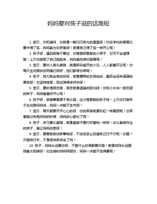 妈妈要对孩子说的话简短