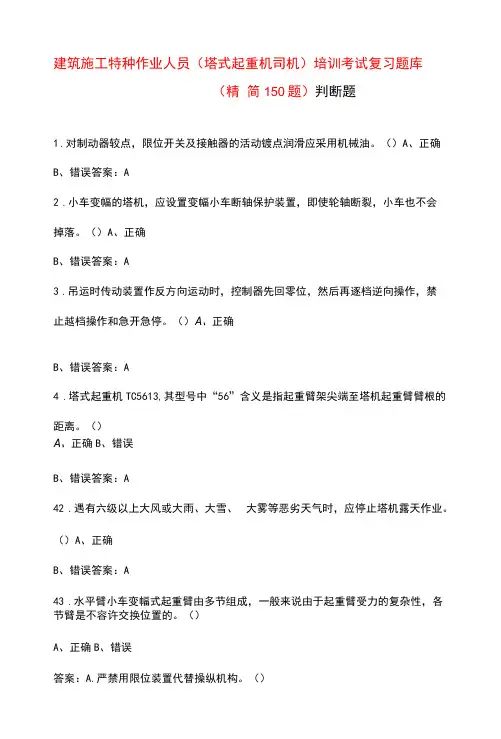 建筑施工特种作业人员(塔式起重机司机)培训考试复习题库(精简150题)