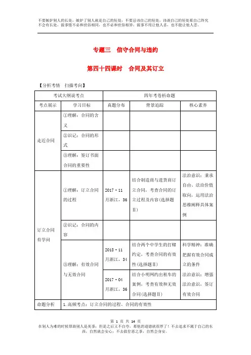 (浙江选考)2020版高考政治一轮复习讲义生活中的法律常识专题三第四十四课时合同及其订立讲义