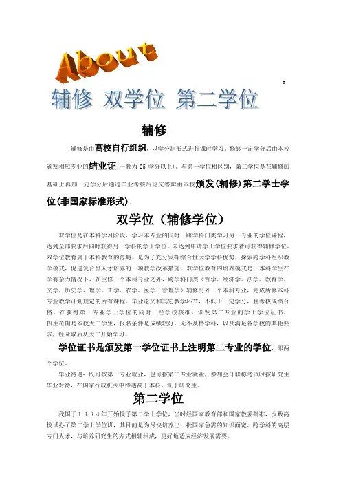 辅修 双学位 第二学位