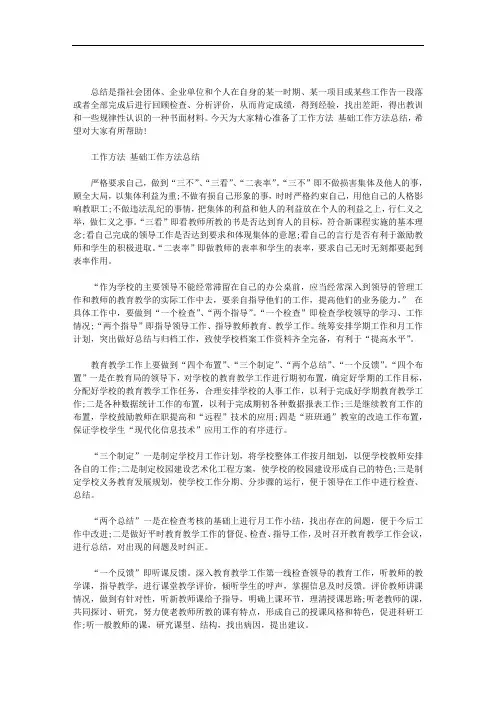 工作方法 基础工作方法总结范文