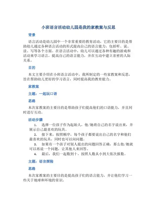 小班语言活动幼儿园是我的家教案与反思