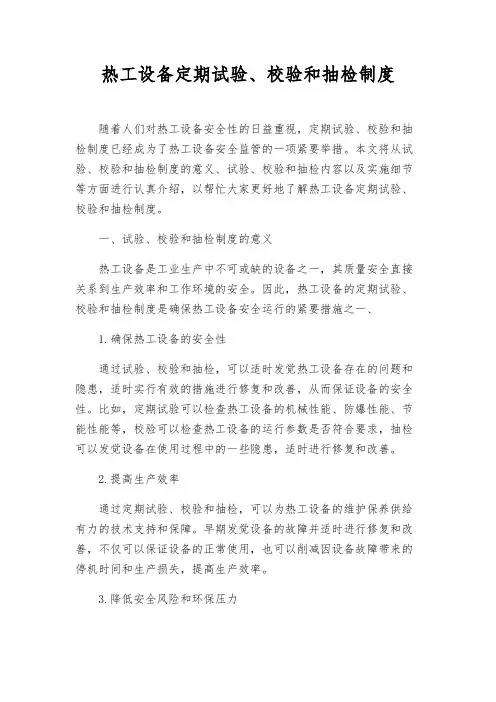 热工设备定期试验、校验和抽检制度
