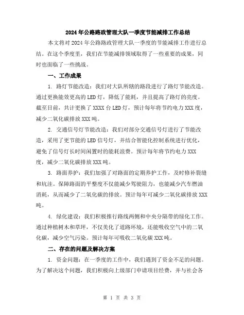 2024年公路路政管理大队一季度节能减排工作总结