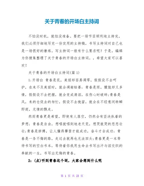 关于青春的开场白主持词