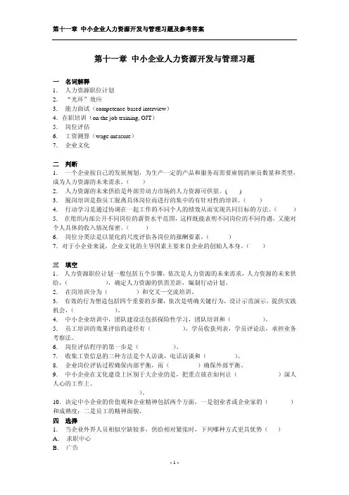 第十一章中小企业人力资源开发与管理习题