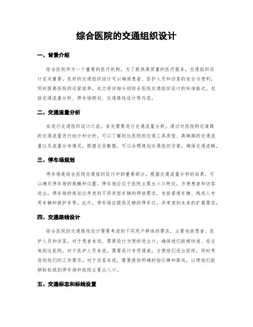 综合医院的交通组织设计