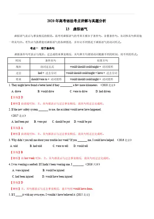 2020年高考英语语法考点讲解与真题分析专题13：虚拟语气