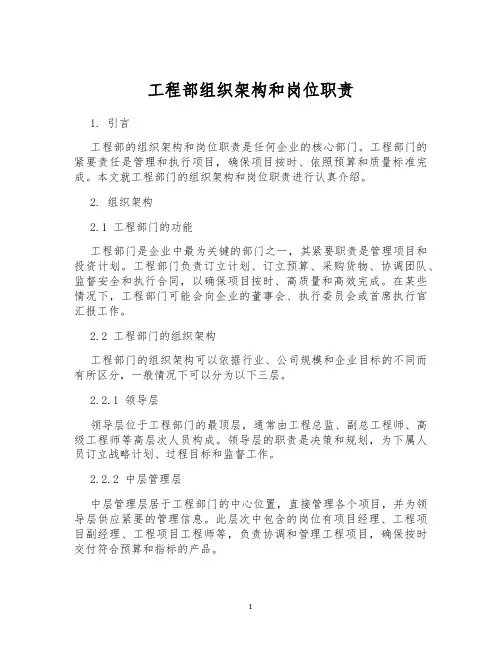工程部组织架构和岗位职责