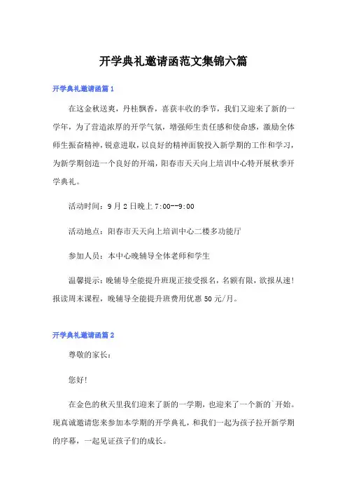 开学典礼邀请函范文集锦六篇