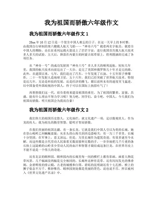 我为祖国而骄傲六年级作文