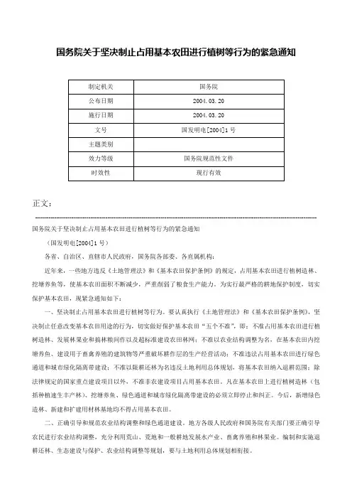 国务院关于坚决制止占用基本农田进行植树等行为的紧急通知-国发明电[2004]1号
