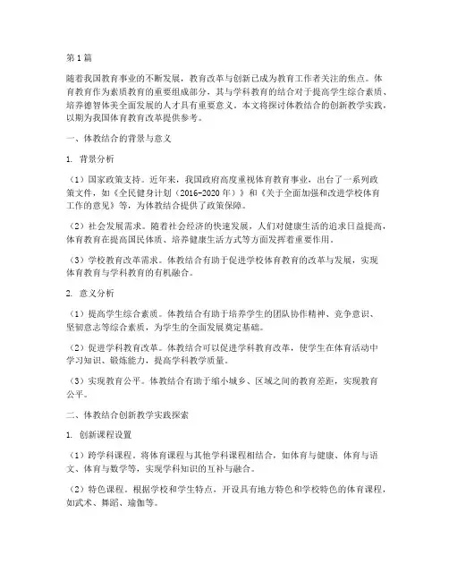 体教结合创新教学实践(3篇)