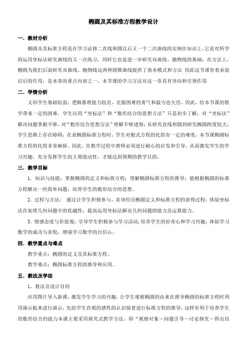 高中数学新北师大版精品教案《北师大版高中数学选修1-1 1.1椭圆及其标准方程》28