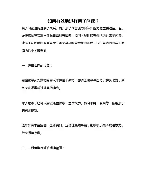 如何有效地进行亲子阅读？