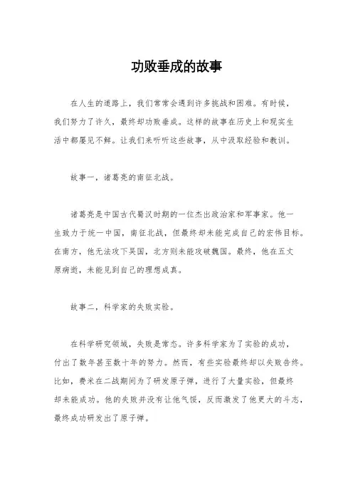 功败垂成的故事