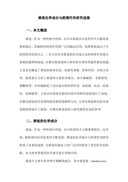 黄连化学成分与药理作用研究进展