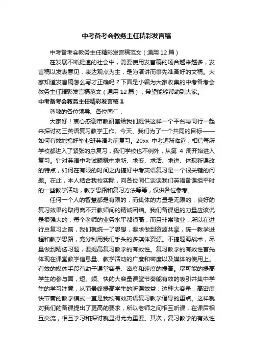 中考备考会教务主任精彩发言稿范文（通用12篇）