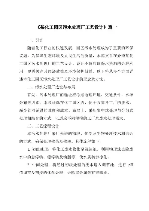 《某化工园区污水处理厂工艺设计》范文