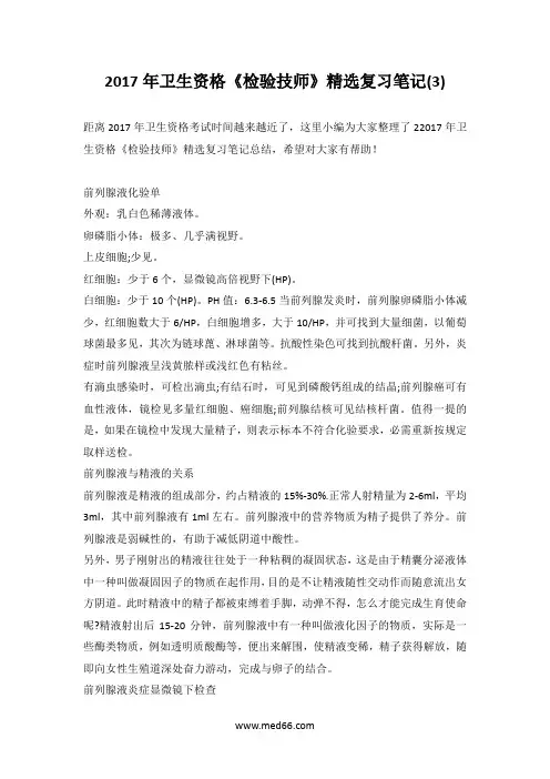 2017年卫生资格《检验技师》精选复习笔记(3)