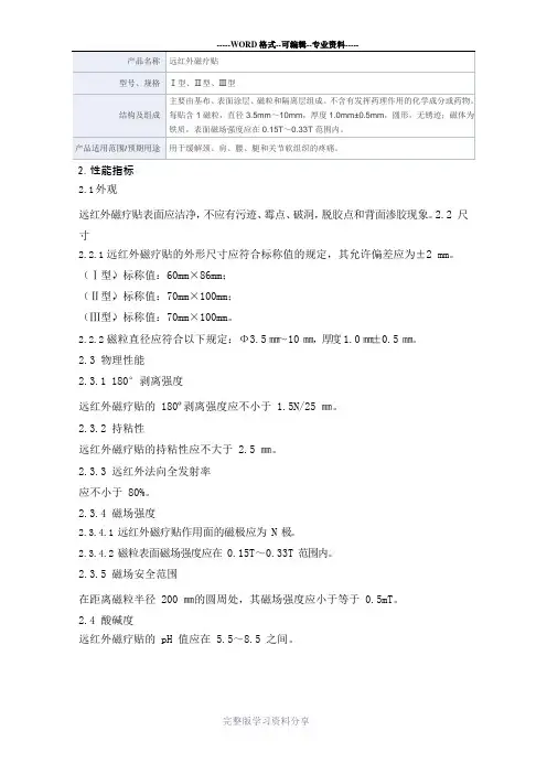远红外磁疗贴产品技术要求奇研康