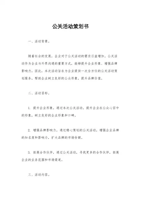 公关活动策划书