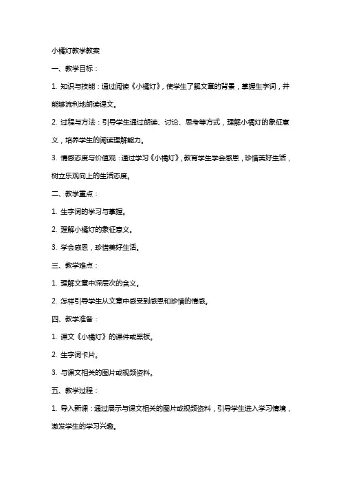语文教案小橘灯教学教案