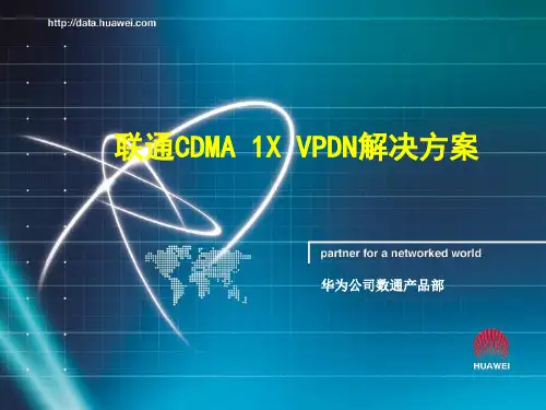 联通CDMA 1X VPDN解决方案