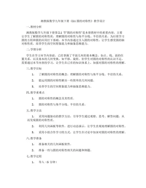 湘教版数学九年级下册《2.1 圆的对称性》教学设计