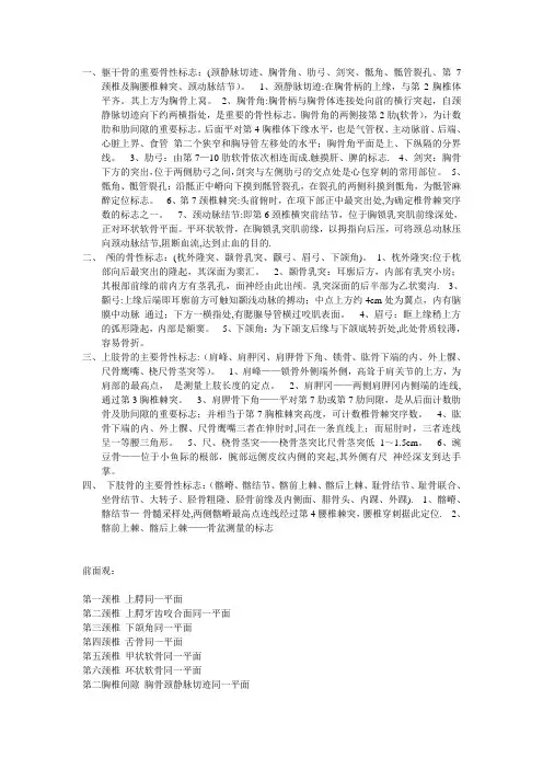 人体解剖学之重要骨性标志