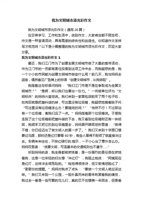 我为文明城市添光彩作文（通用26篇）