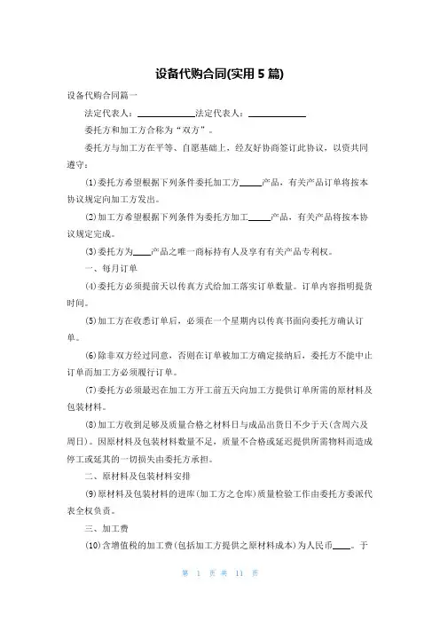 设备代购合同(实用5篇)