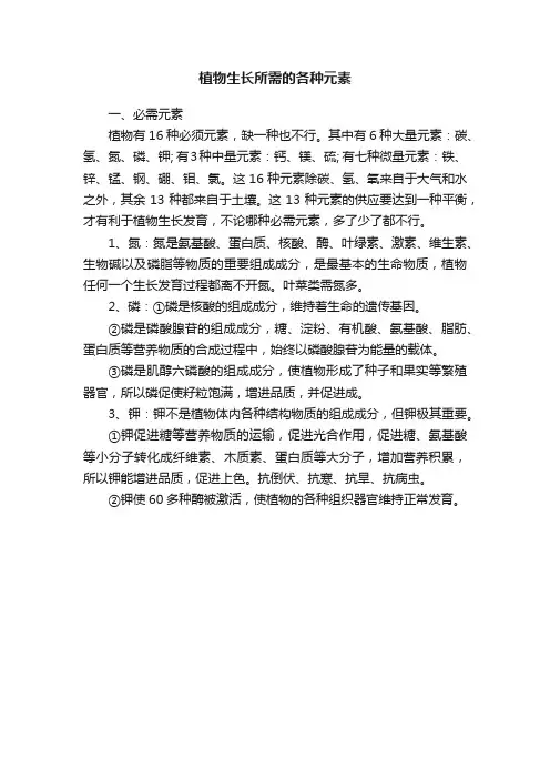 植物生长所需的各种元素