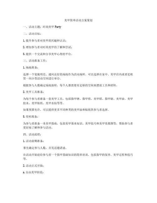美甲简单活动方案策划