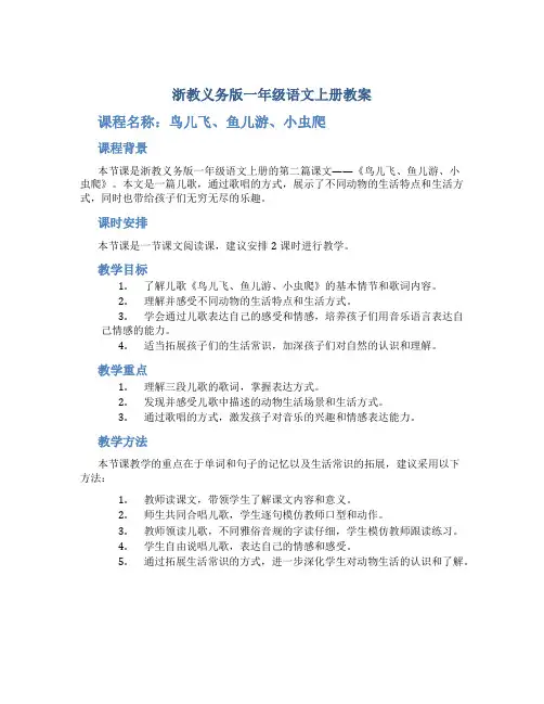 浙教义务版一年级语文上册教案鸟儿飞鱼儿游小虫爬