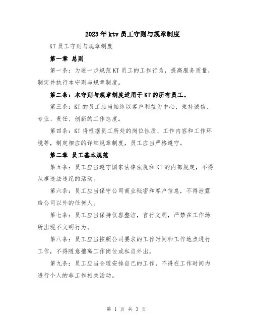 2023年ktv员工守则与规章制度