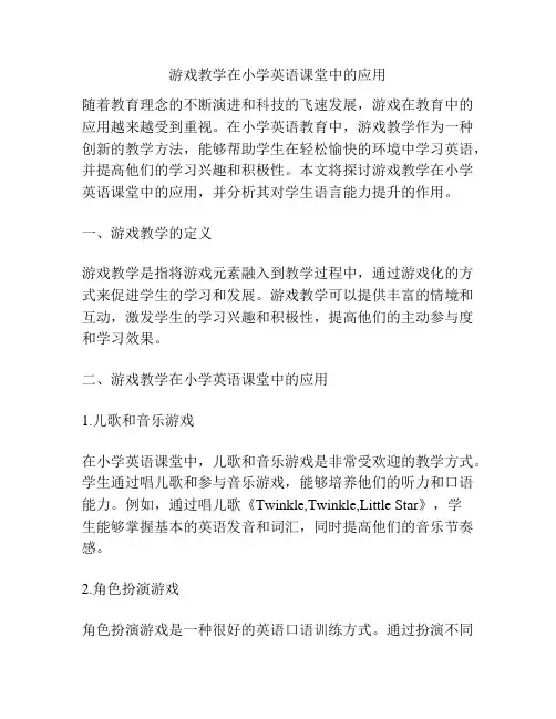 游戏教学在小学英语课堂中的应用