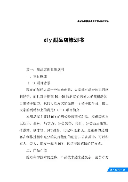 diy甜品店策划书
