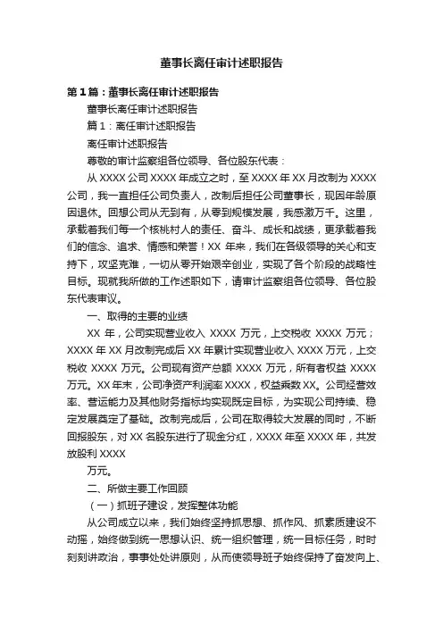 董事长离任审计述职报告