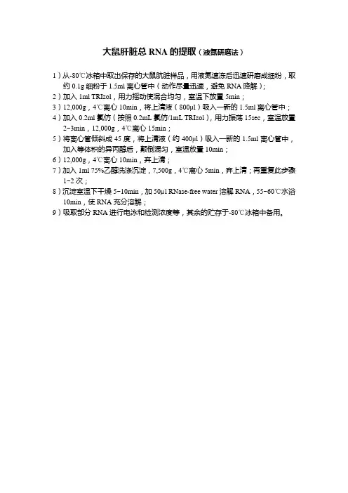 大鼠肝脏总RNA的提取(液氮研磨法)