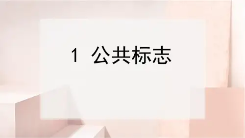 桂美美术四上第1课 公共标志 课件