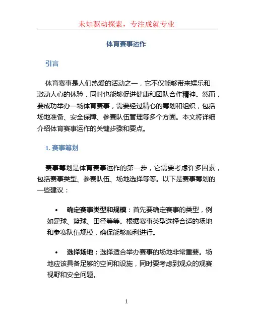 体育赛事运作