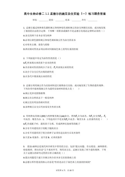 高中生物必修二11_孟德尔的豌豆杂交实验_一_练习题含答案