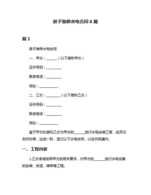 房子装修水电合同6篇