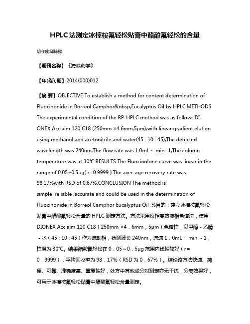 HPLC法测定冰樟桉氟轻松贴膏中醋酸氟轻松的含量