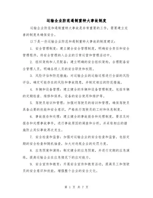 运输企业防范遏制重特大事故制度（四篇）
