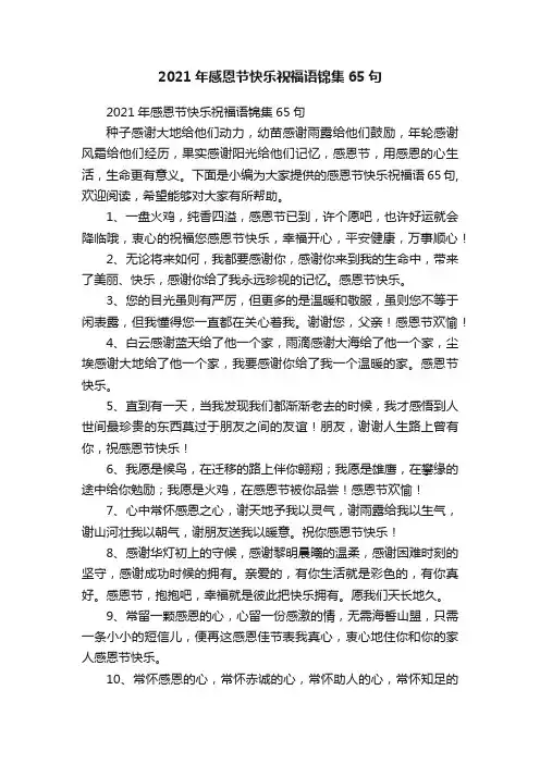 2021年感恩节快乐祝福语锦集65句