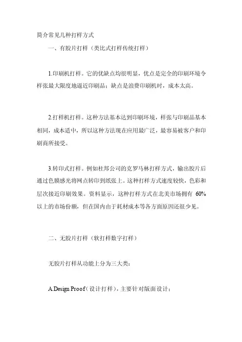 简介常见几种打样方式[方案]