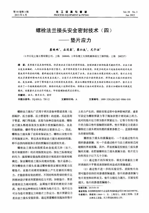 螺栓法兰接头安全密封技术(四)——垫片应力